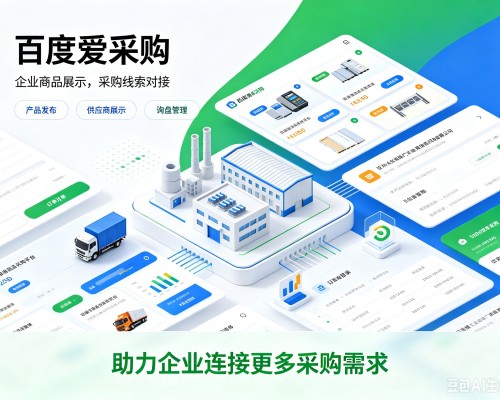 达州百度爱采购